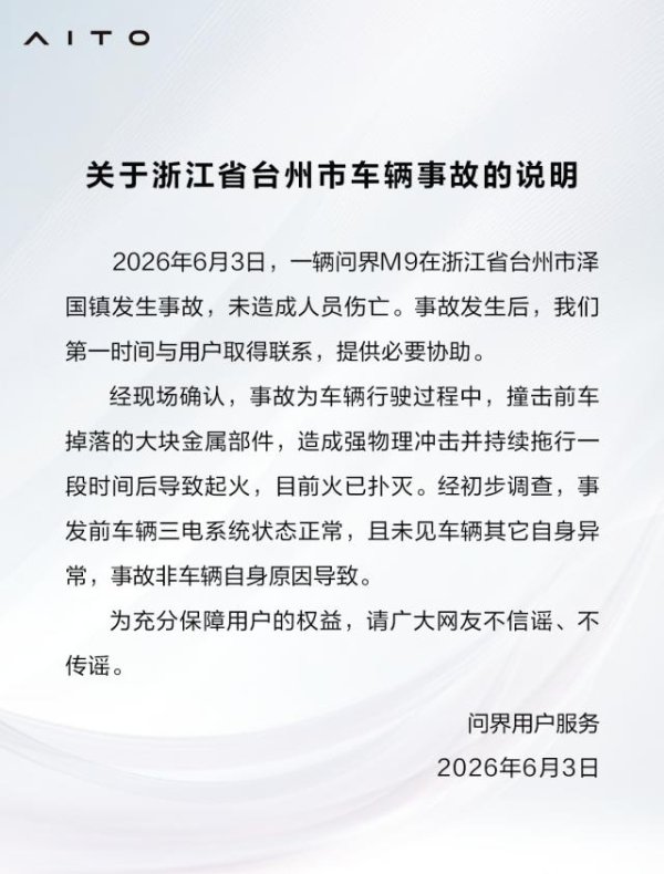 AG真人国际中国官网登录入口 问界回报“M9在浙江台州发滋事故”：车辆撞击前车掉落的大块金属部件并拖行一段本事后致动怒