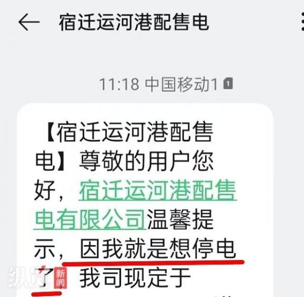AG真人国际(中国)官方网站 “我便是思停电了”，江苏宿迁一供电公司发送停电见知被指“太猖狂”，供电公司回话
