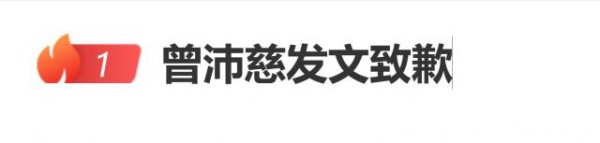 AG真人国际中国官网登录入口 曾沛慈发文致歉：因为自己问题变成公共的困扰，再次抒发我的歉意