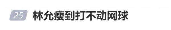 AG真人国际(中国)官方网站 林允自曝：限制体重在96斤以下，根柢没力气打网球