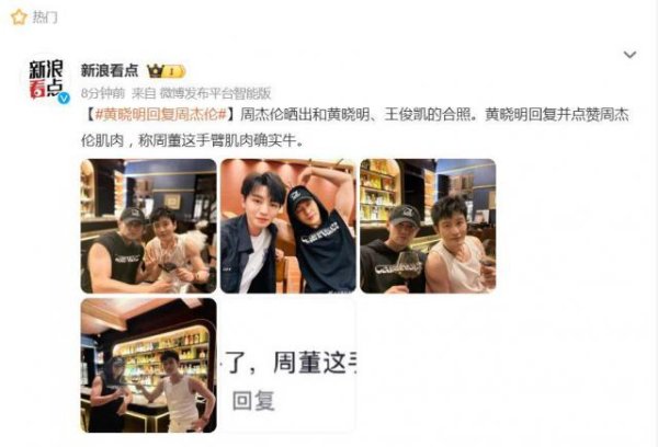 AG真人国际中国官网登录入口 周杰伦与黄晓明合照秀肌肉,黄晓明:现场替群众上手了,周董这手臂肌肉如实牛
