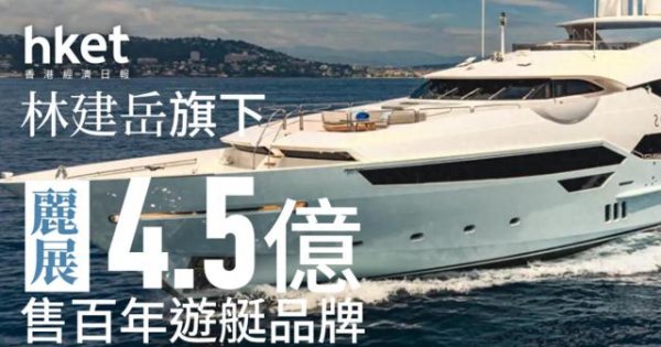 AG真人国际中国官网登录入口 林建岳再卖财富套现，4.5亿出售百年游艇公司，买家被曝是刘强东