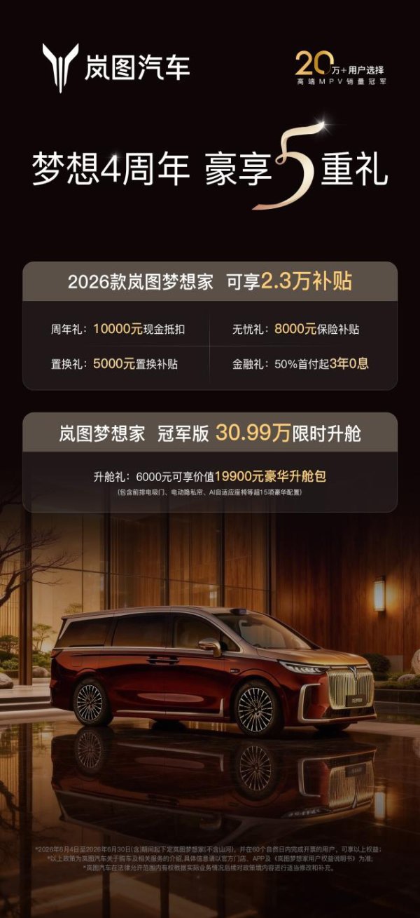 AG真人国际中国官网登录入口 梦念念4周年 岚图梦念念家推出2.3万元限时购车权力