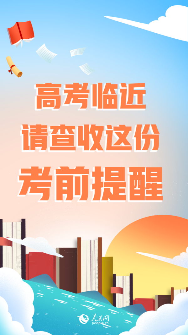 AG真人国际(中国)官方网站 高考邻近，请查收这份考前教唆
