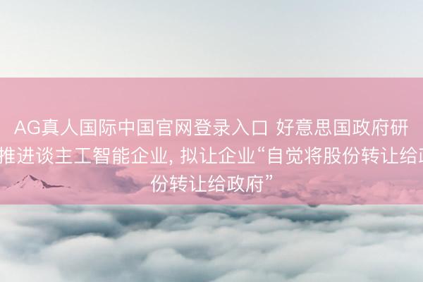 AG真人国际中国官网登录入口 好意思国政府研讨入推进谈主工智能企业， 拟让企业“自觉将股份转让给政府”