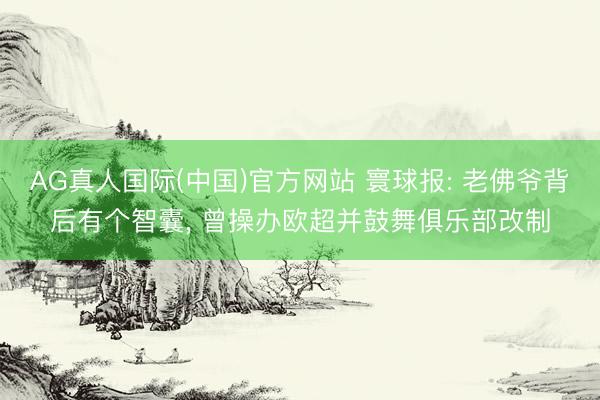 AG真人国际(中国)官方网站 寰球报: 老佛爷背