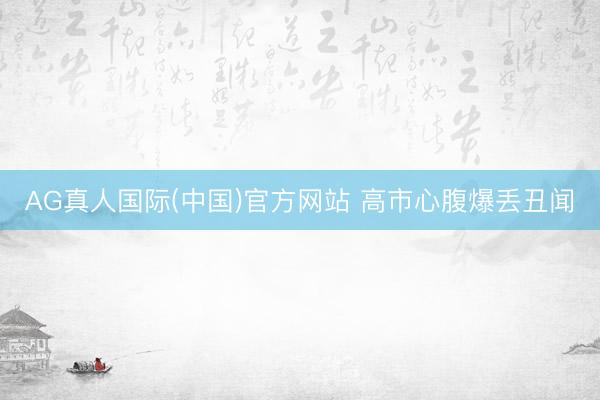 AG真人国际(中国)官方网站 高市心腹爆丢丑闻