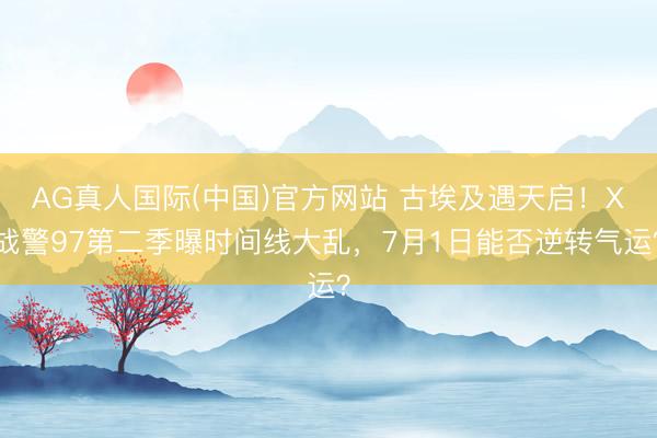 AG真人国际(中国)官方网站 古埃及遇天启！X战警97第二季曝时间线大乱，7月1日能否逆转气运？